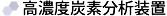 高濃度炭素分析装置