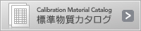 標準物質カタログ