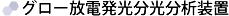 グロー放電発光分光分析装置