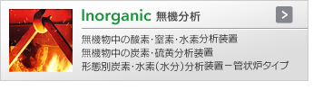 Inorganic無機分析