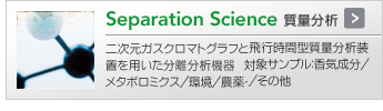 Separation Science質量分析