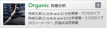 Organic 有機分析