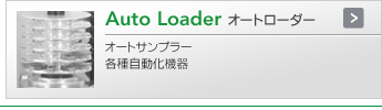 Auto Loader オートローダー