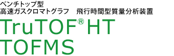 TruTOF HT TOFMS TruTOF HT TOFMS