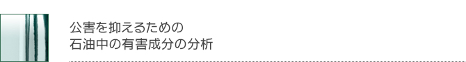 公害を抑えるための石油中の有害成分の分析
