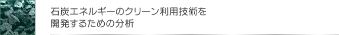 石炭エネルギーのクリーン利用技術を開発するための分析