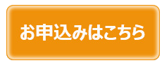 お申し込みはこちら