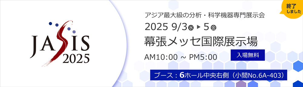 JASIS2025 2025年9月3日（水）～9月5日（金） 幕張メッセ国際展示場 10:00～17:00