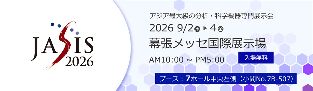 JASIS2026 2026年9月2日（水）～9月4日（金） 幕張メッセ国際展示場 10:00～17:00