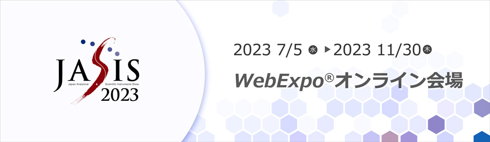 JASIS WebExpo<sup>®</sup> 2023年7月5日（水）～20023年11月30日（木）”>
</div>
<p><!-- jasis_header --></p>
<div class=