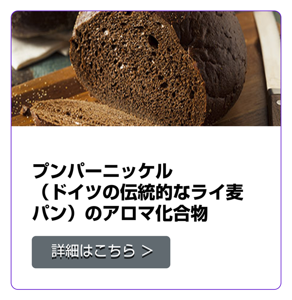 プンパーニッケル（ドイツの伝統的なライ麦パン）のアロマ化合物