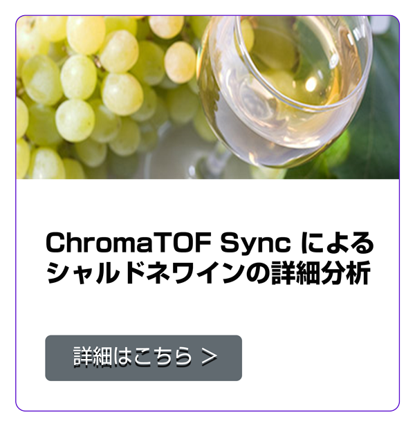 ChromaTOF Sync によるシャルドネワインの詳細分析
