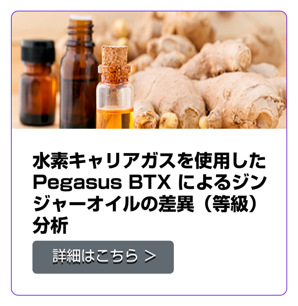 水素キャリアガスを使用した Pegasus BTX によるジンジャーオイルの差異（等級）分析