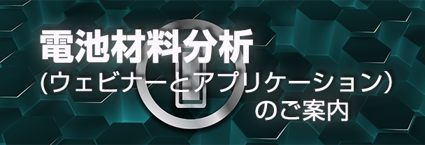 電池材料分析（ウェビナーとアプリケーション）のご案内
