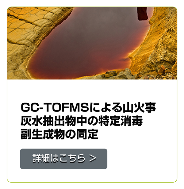 山火事灰水抽出物中の特定消毒副生成物の同定