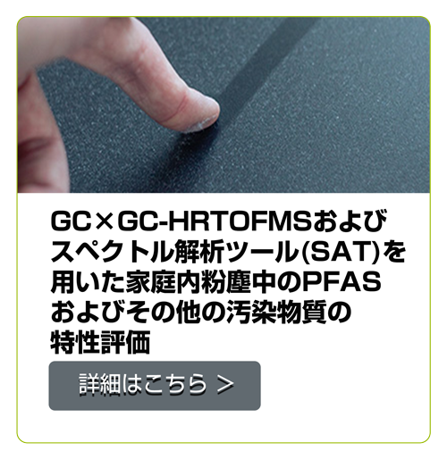 スペクトル解析ツールを用いた家庭内粉塵中のPFASおよびその他の汚染物質の特性評価