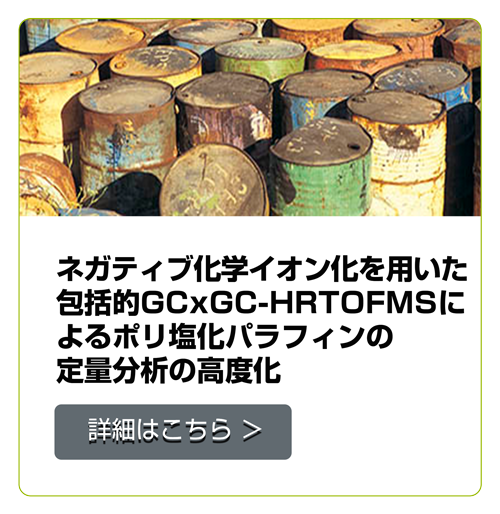 マイナスイオン化を伴う包括的GCxGC-HRTOFMSによるポリ塩化パラフィンの強化定量分析