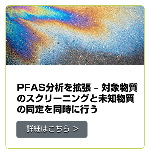 PFAS分析を拡張ー対象物質のスクリーニングと未知物質の同定を同時に行う