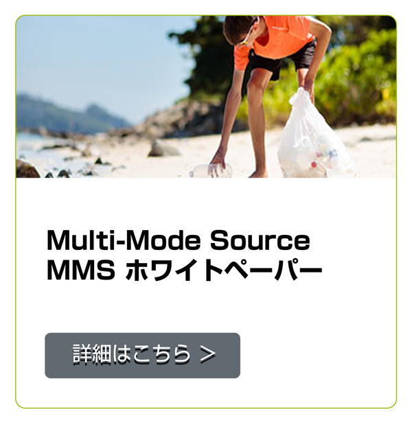 Multi-Mode Sourceホワイトペーパー