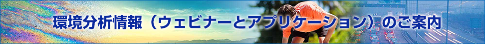 環境分析情報（ウェビナーとアプリケーション）のご案内