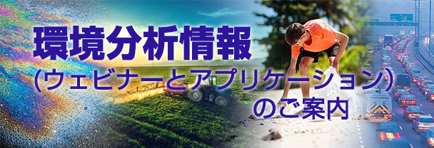 環境分析情報（ウェビナーとアプリケーション）のご案内