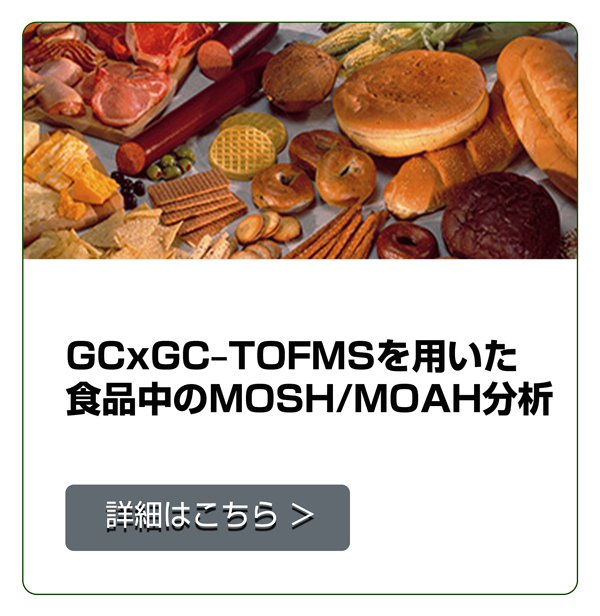 GCxGC-TOFMSを用いた食品中のMOSH/MOAH分析