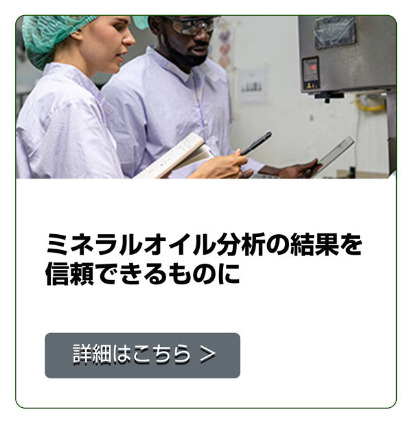 ミネラルオイル分析の結果を信頼できるものに