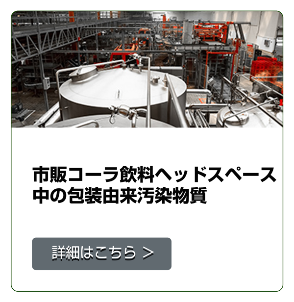 市販コーラ飲料ヘッドスペース中の包装由来汚染物質