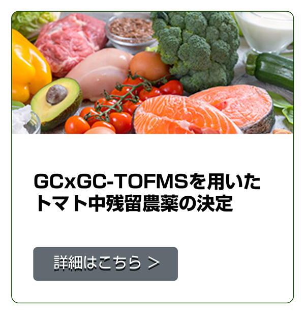 GCxGC-TOFMS によるトマト中残留農薬の決定