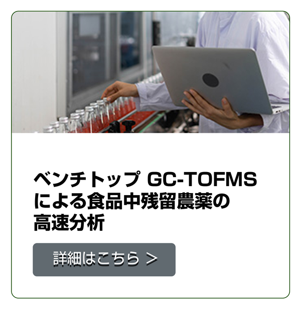 ベンチトップ GC-TOFMS による食品中残留農薬の高速分析