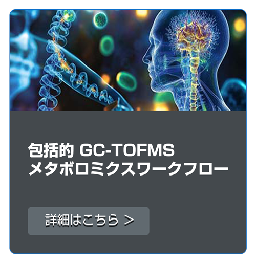 包括的 GC-TOFMS メタボロミクスWF