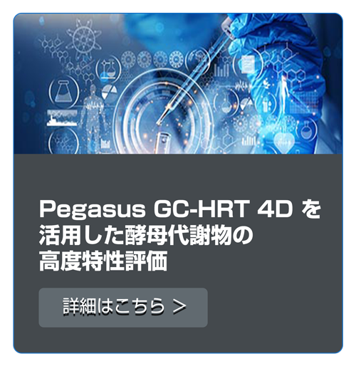酵母代謝物キャラクタリゼーション向上のための高分解能GCxGC