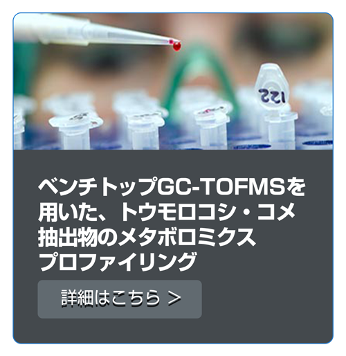 トウモロコシ・コメ抽出物のメタボロミクスプロファイリング
