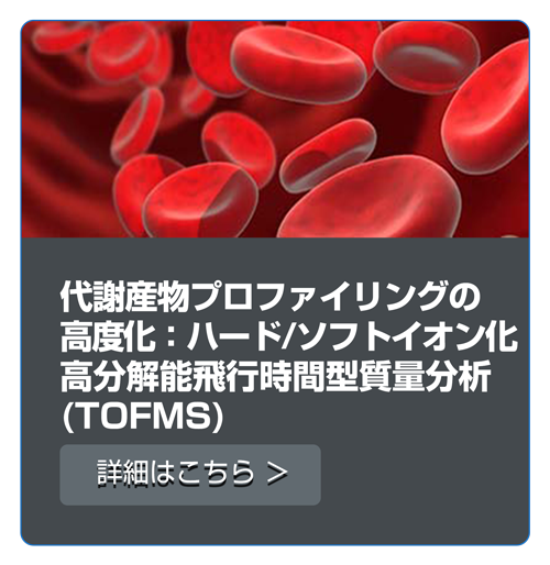 代謝産物プロファイリングの高度化