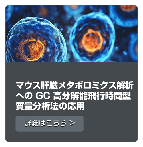 マウス肝臓メタボロミクス解析への GC 高分解能飛行時間型質量分析装置の応用