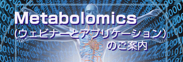 Metabolomics（ウェビナーとアプリケーション）のご案内