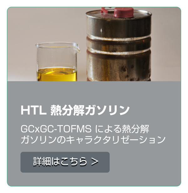 HTL 熱分解ガソリン