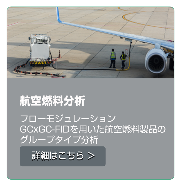 航空燃料分析