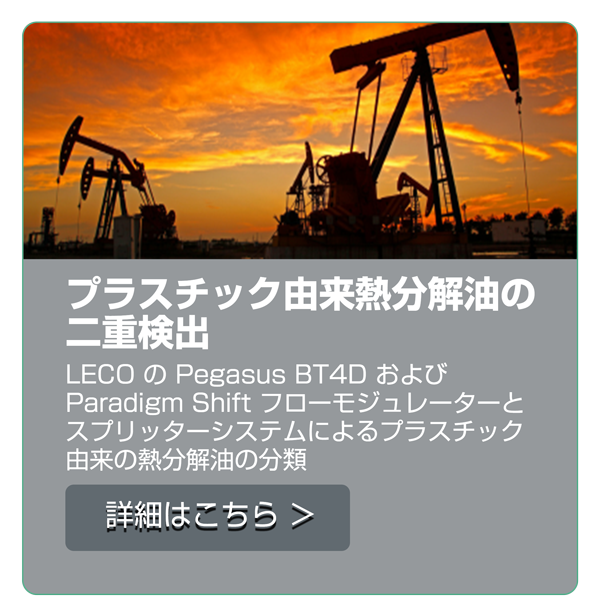 プラスチック由来熱分解油の二重検出