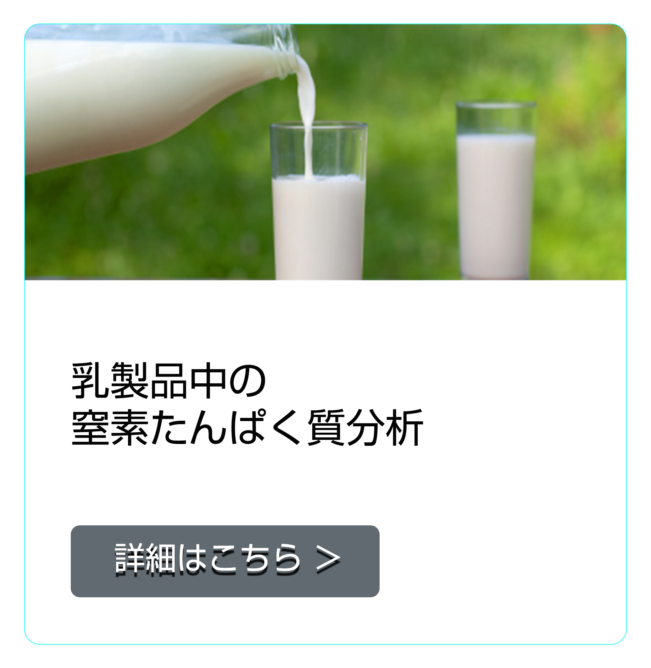 乳製品中の窒素/たんぱく質分析