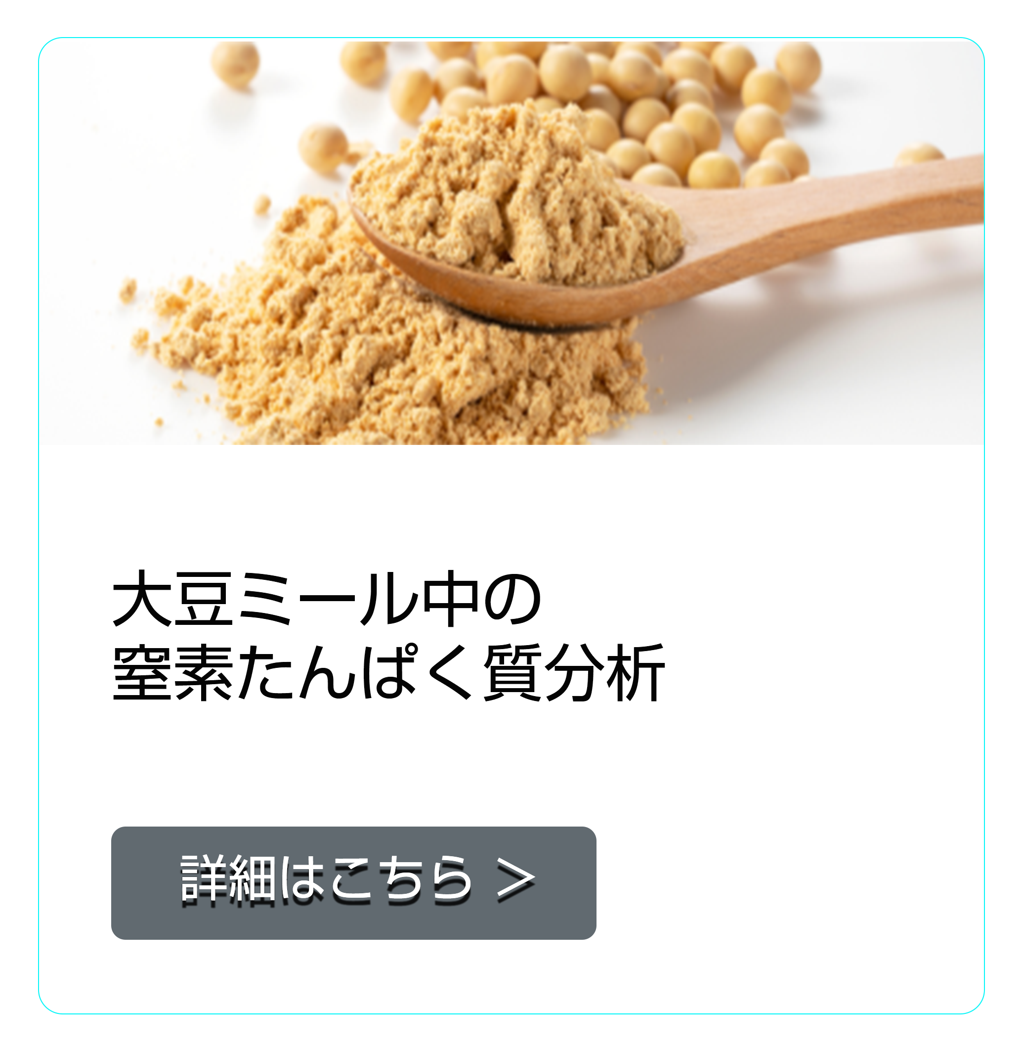 大豆ミール中の窒素/たんぱく質分析