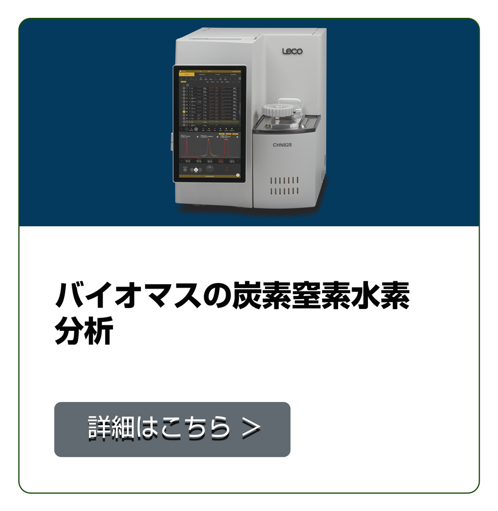 バイオマスの炭素窒素水素分析