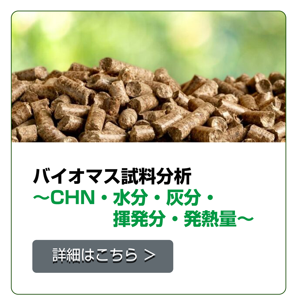 バイオマス試料分析