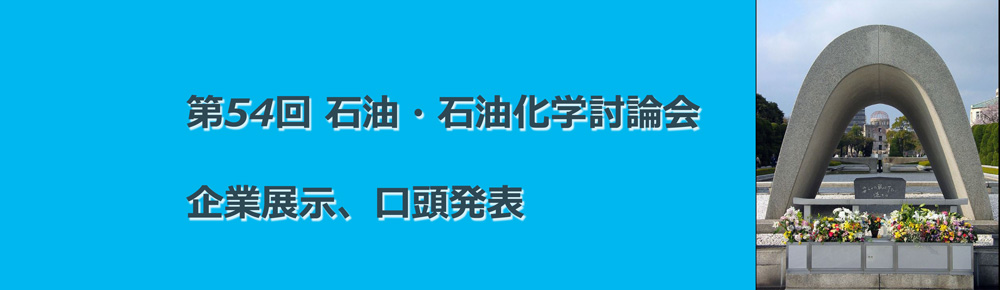 第54回 石油・石油化学討論会