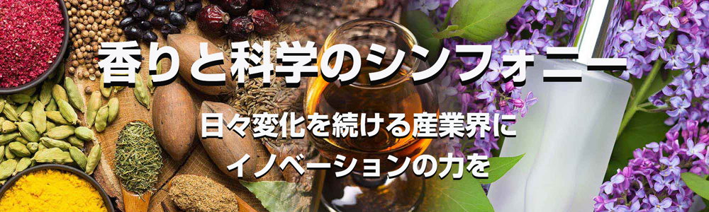 アロマ/フレーバー/フレグランス