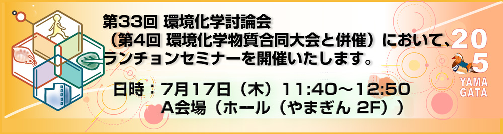 ランチョンセミナーを開催します（第33回 環境化学討論会）