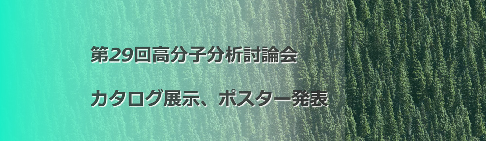 第29回 高分子分析討論会